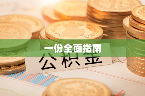 温宿一份全面指南
