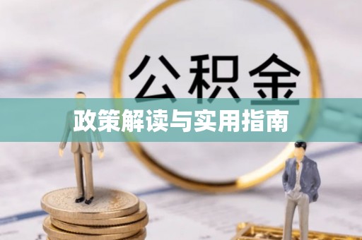 温宿政策解读与实用指南