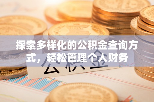 温宿探索多样化的公积金查询方式，轻松管理个人财务
