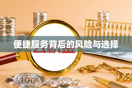 温宿便捷服务背后的风险与选择