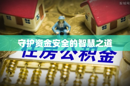 温宿守护资金安全的智慧之道