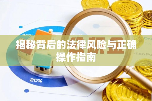 温宿揭秘背后的法律风险与正确操作指南
