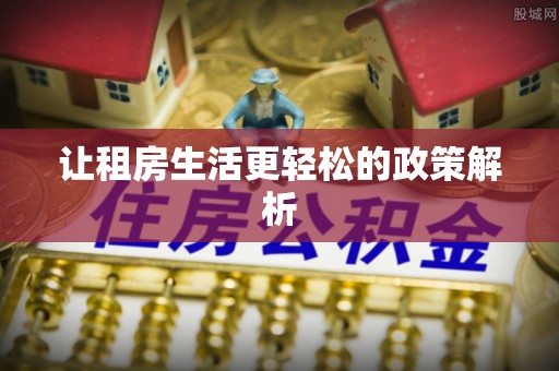 温宿让租房生活更轻松的政策解析