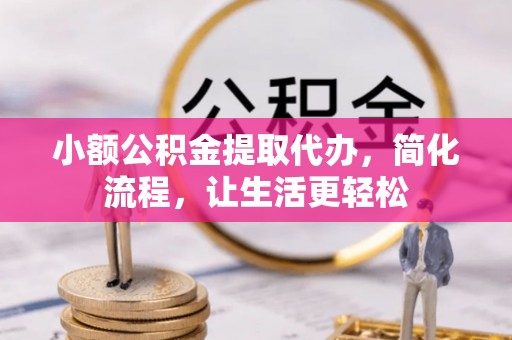 温宿小额公积金提取代办，简化流程，让生活更轻松