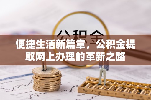 温宿便捷生活新篇章，公积金提取网上办理的革新之路