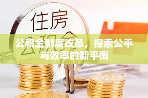 温宿公积金制度改革，探索公平与效率的新平衡