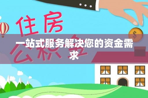 温宿一站式服务解决您的资金需求