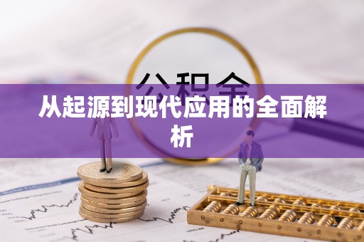 温宿从起源到现代应用的全面解析