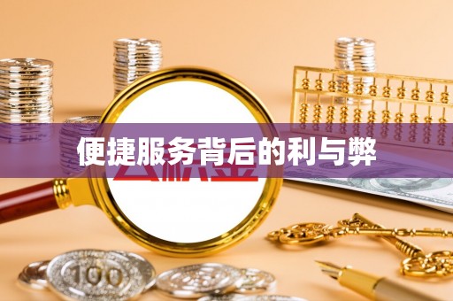 温宿便捷服务背后的利与弊