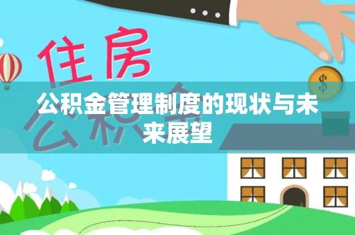 温宿公积金管理制度的现状与未来展望