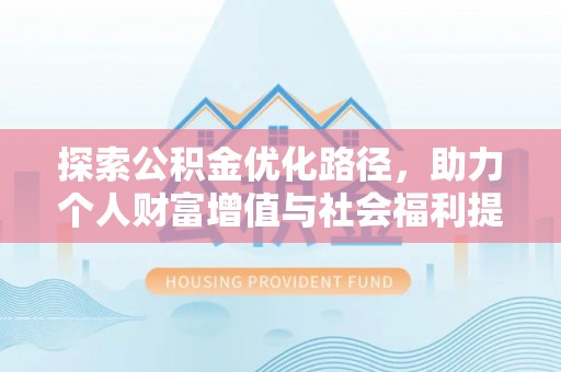 温宿探索公积金优化路径，助力个人财富增值与社会福利提升
