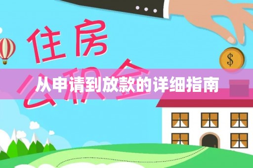 温宿从申请到放款的详细指南