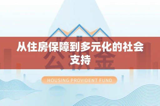 温宿从住房保障到多元化的社会支持