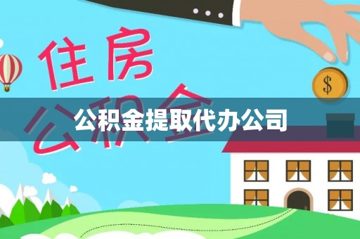 温宿公积金提取代办公司