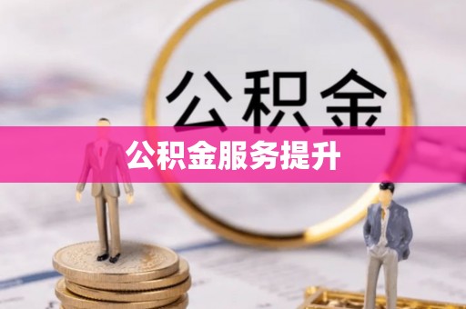 温宿公积金服务提升
