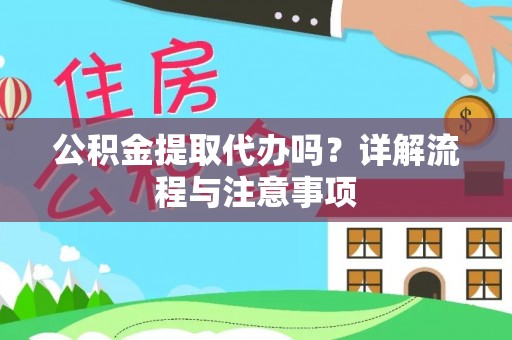 温宿公积金提取代办吗？详解流程与注意事项