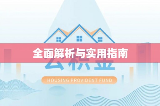 温宿全面解析与实用指南