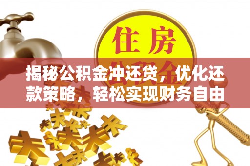温宿揭秘公积金冲还贷，优化还款策略，轻松实现财务自由