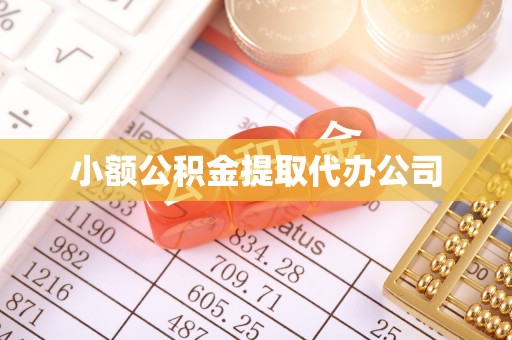 温宿小额公积金提取代办公司