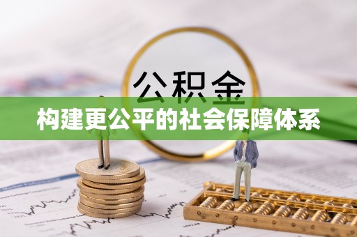 温宿构建更公平的社会保障体系