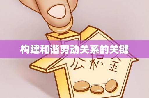 温宿构建和谐劳动关系的关键