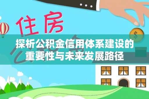 温宿探析公积金信用体系建设的重要性与未来发展路径