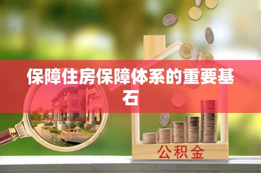 温宿保障住房保障体系的重要基石