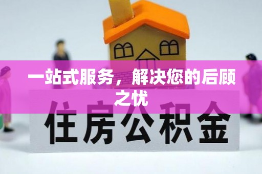 温宿一站式服务，解决您的后顾之忧