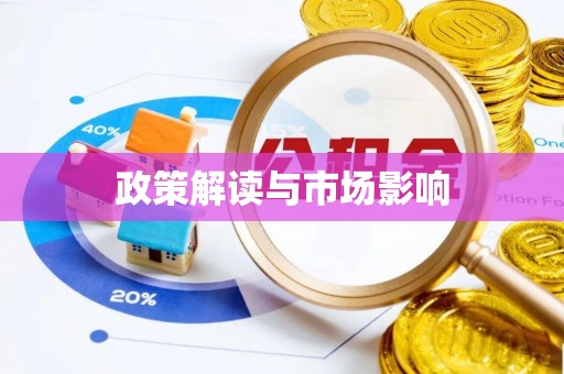 温宿政策解读与市场影响