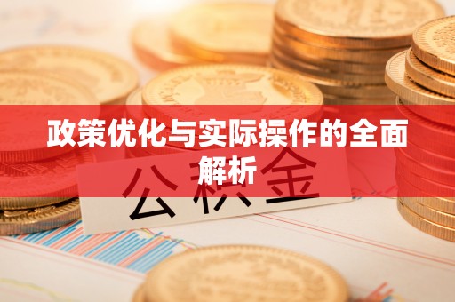 温宿政策优化与实际操作的全面解析