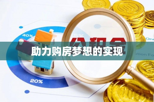 温宿助力购房梦想的实现