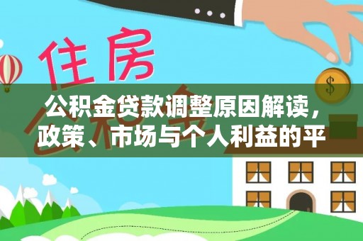 温宿公积金贷款调整原因解读，政策、市场与个人利益的平衡