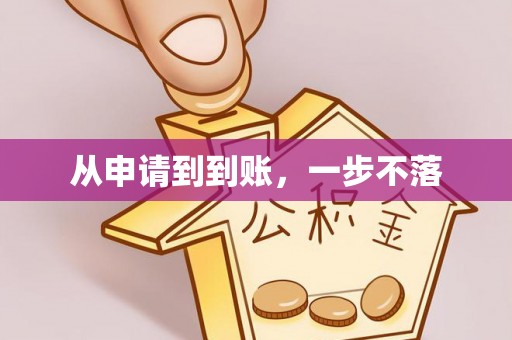 温宿从申请到到账，一步不落