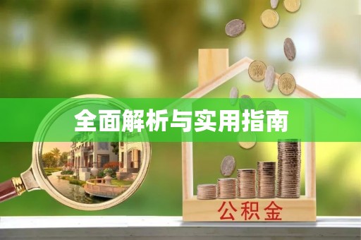 温宿全面解析与实用指南