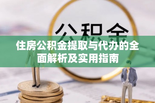 温宿住房公积金提取与代办的全面解析及实用指南